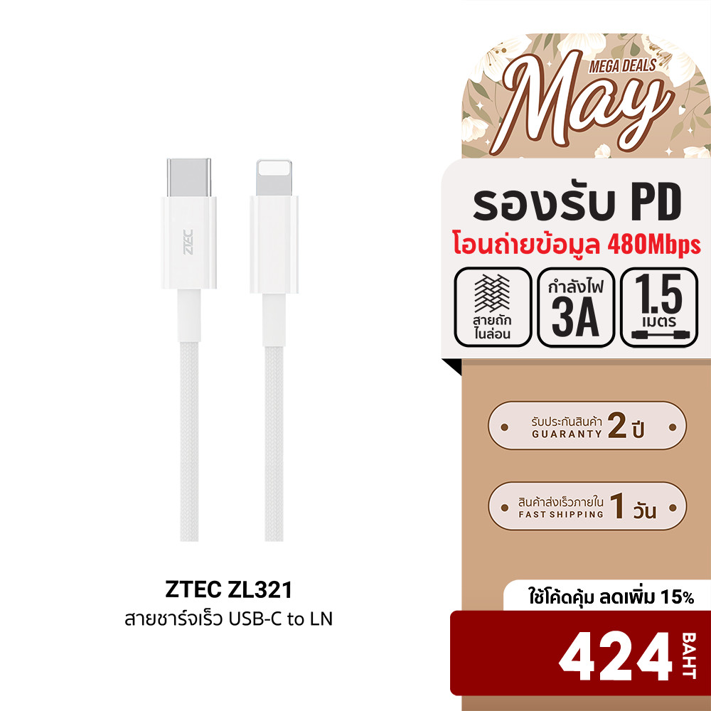 [ลดเหลือ 424] ZTEC ZL321 สายชาร์จ Type-C to LN ยาว 1.5 ม. รองรับชาร์จไวสำหรับ Phone มาตรฐาน Made For