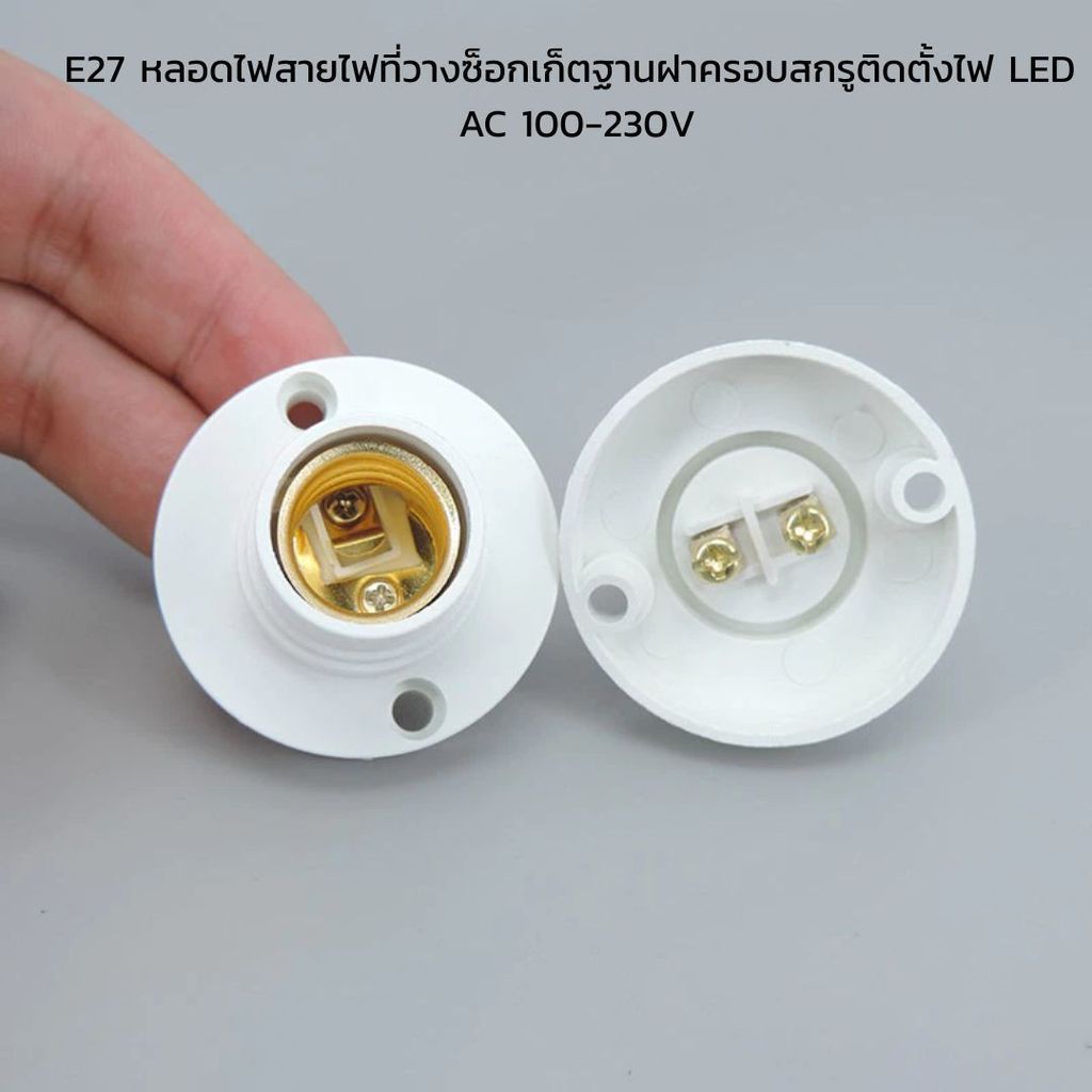 (1ชิ้น) ขั้วหลอดไฟ E27 ขั้วแป้น ขั้วแป้นเกลียว ขั้วแป้นหลอดไฟทนความร้อนสูง (ไม่แถมหลอดไฟ)