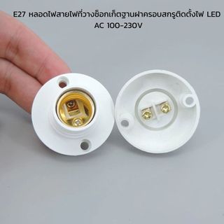 (1ชิ้น) ขั้วหลอดไฟ E27 ขั้วแป้น ขั้วแป้นเกลียว ขั้วแป้นหลอดไฟทนความร้อนสูง (ไม่แถมหลอดไฟ)
