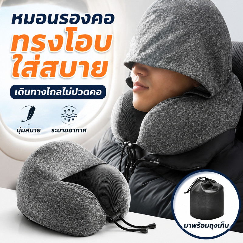 หมอนรองคอ หมอนรองคอสำหรับเดินทาง หมอนรองคอแบบพกพา Memory Foam ช่วยผ่อนคลายความเมื่อยล้าได้อย่างดี