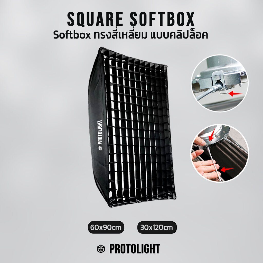 Protolight ซอฟต์บ็อกซ์สี่เหลี่ยม Square Softbox คลิปล็อค