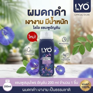 LYO แชมพูสมุนไพร ลดรังแค บำรุงผมดกดำ ผมนุ่มลื่น สุขภาพดี สูตรมะกรูด & อัญชัน ชุดดูแลผมครบเซ็ต 🎁 ซื้อ 1 แถม 1 คุ้มสุดๆ