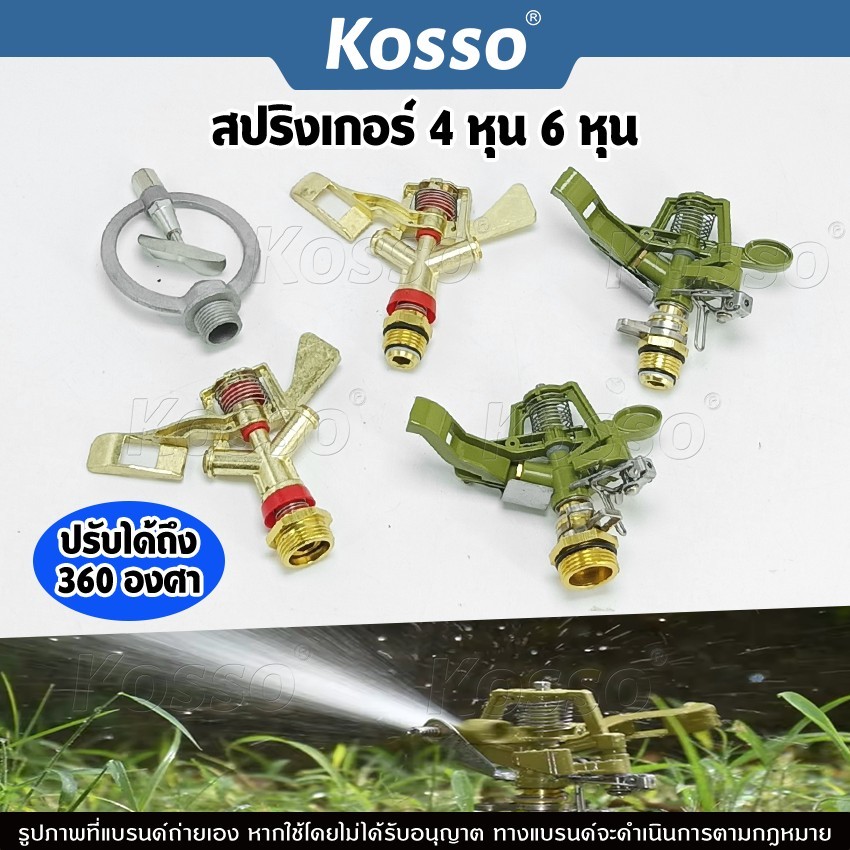 Kosso สปริงเกอร์น้ำ (ปรับได้ถึง360 องศา) สปริงเกอร์โลหะ สปริงเกอร์ใหญ่ ขนาด 4หุน 6หุน สปริงเกอร์รดน้ำต้นไม้