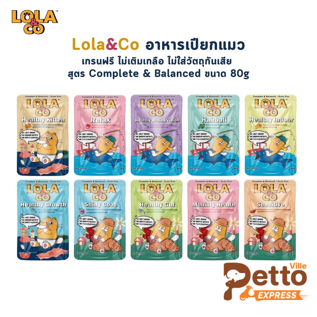Lola&Co อาหารเปียกแมว สูตร Complete & Balanced เกรนฟรี ไม่เติมเกลือ ขนาด 80 กรัม