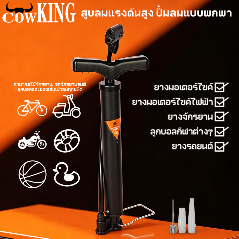 COW KING ปั๊มลมพกพา มัลติฟังก์ชัน 120 PSI แรงดันสูง เติมลมจักรยาน มอเตอร์ไซค์ รถยนต์ พกพาสะดวก ใช้งานง่าย