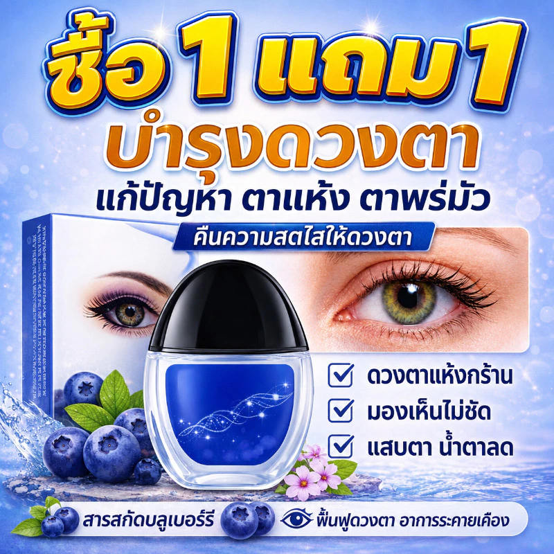🔥ซื้อ 1 แถม 1🔥น้ำยาดูแลดวงตา บลูเบอร์รี่ลูทีน ช่วยเพิ่มความชุ่มชื้น ลดความล้าจากการใช้หน้าจอ อ่อนโยน สบายตา ใช้ได้ทุกวัน