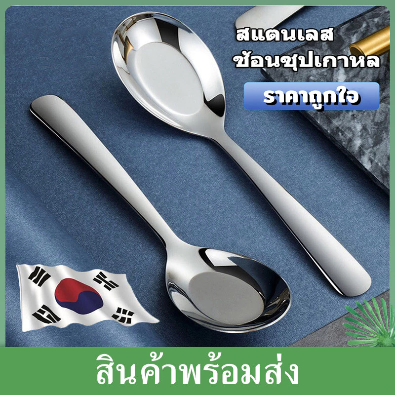 ช้อนเกาหลี ช้อนกลาง ช้อนสแตนเลส ช้อนซุป ช้อน มี 3 ขนาดให้เลือก น้ำหนักพอดี สวยงาม