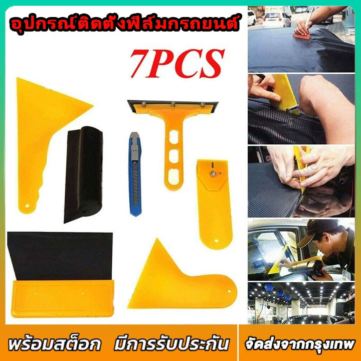 7 ชิ้น/เซ็ต อุปกรณ์ติดตั้งฟิล์มกรถยนต์ เครืองมือช่างติดฟิล์ม7in1 ยางรีดฟิล์มเป็นชุดที่รีดเป็นชุด