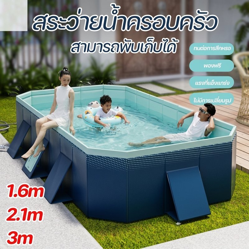 สระว่ายน้ำครอบครัว พับเก็บได้ ไม่ต้องเป่าลม กันรั่ว ทนทาน สระเด็ก สระผู้ใหญ่ ใช้ในบ้าน