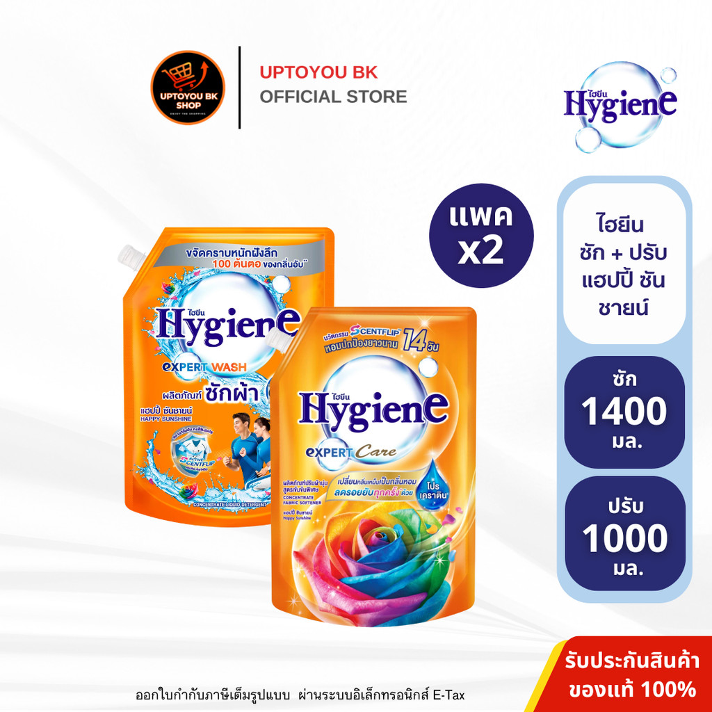 [ซัก+ปรับ] Hygiene ไฮยีน แฮปปี้ ซันชายน์ ผลิตภัณฑ์ซักผ้าและปรับผ้านุ่ม ขนาดซัก 1400 มล. + ปรับ 1000 มล.