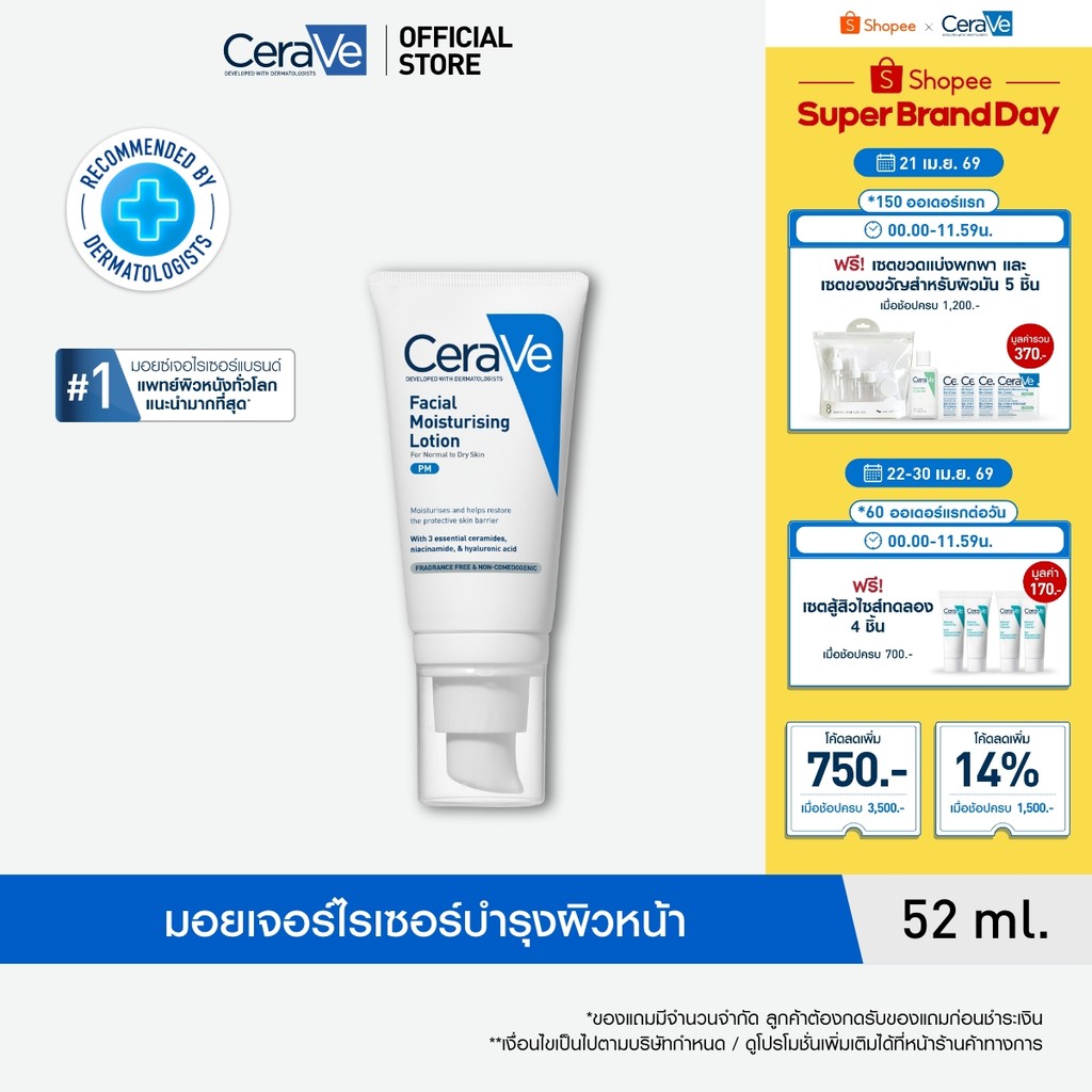 เซราวี CERAVE Facial Moisturising Lotion เฟเชี่ยล มอยเจอร์ไรซิ่ง โลชั่น โลชั่นบำรุงผิวหน้าสำหรับผิวธรรมดา 52ml.