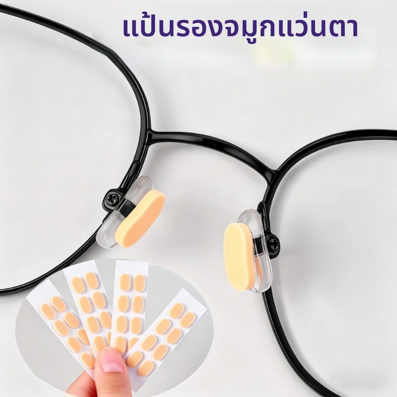 สติ๊กเกอร์ติดจมูก ฟองน้ำนุ่มสบาย กันเลื่อนสำหรับแว่นตา