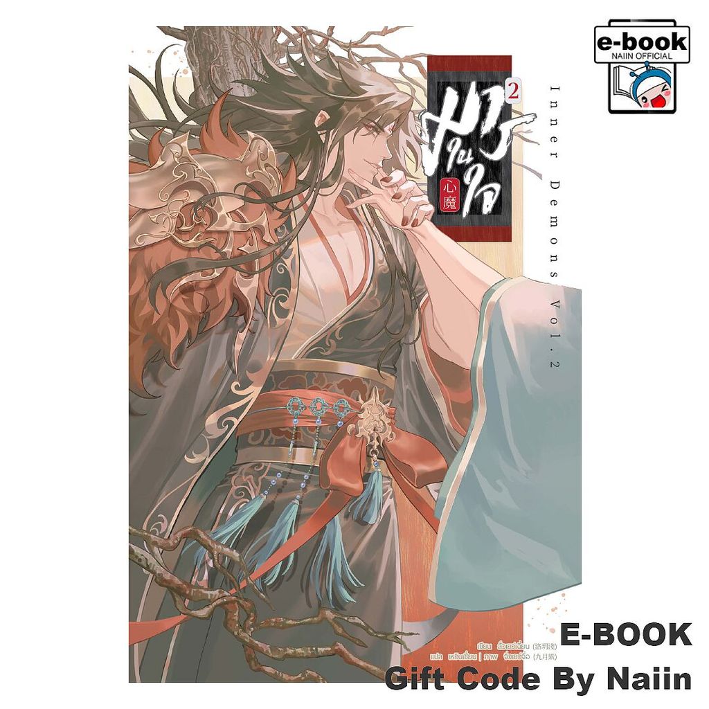 [E-Book Digital code] มารในใจ เล่ม 2 (จบ) - เบเกอรี่บุ๊ค