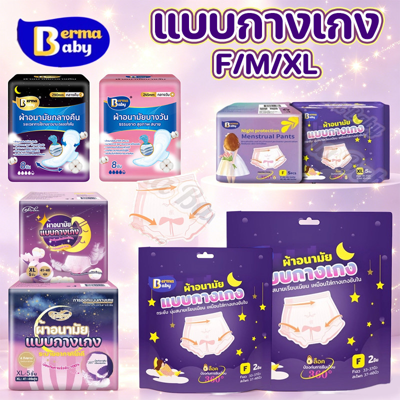 Berma Baby ผ้าอนามัย ผ้าอนามัยแบบกางเกง 5 ชิ้น/ซอง M/F/XL กันรั่วซึม รุ่นบางเบาระบายอากาศดี