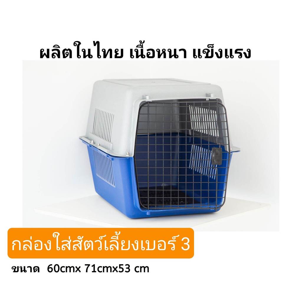 The JBK Shop 789 กล่องใส่สัตว์เลี้ยงเบอร์ 3