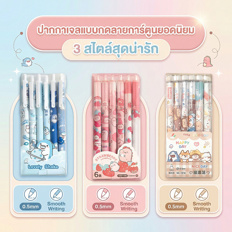 【Bubble Store】 ปากกาเจลแบบกด ลายการ์ตูนฮิต 6แท้/ชุด 0.5มม. เขียนลื่นไม่สะดุด คุณภาพสูง สำหรับนักเรียน ประกอบด้วยไส้ปากกา