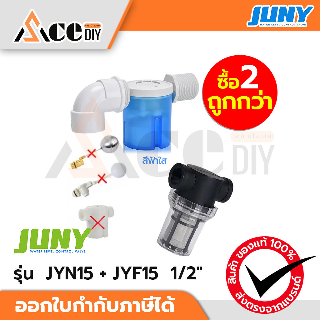 JUNY [ซื้อคู่ถูกกว่า!!! ] ลูกลอย พร้อมตัวกรองตะกอนน้ำ ขนาด 1/2 นิ้ว กรองได้สูงสุง 100 mesh หรือ 149 