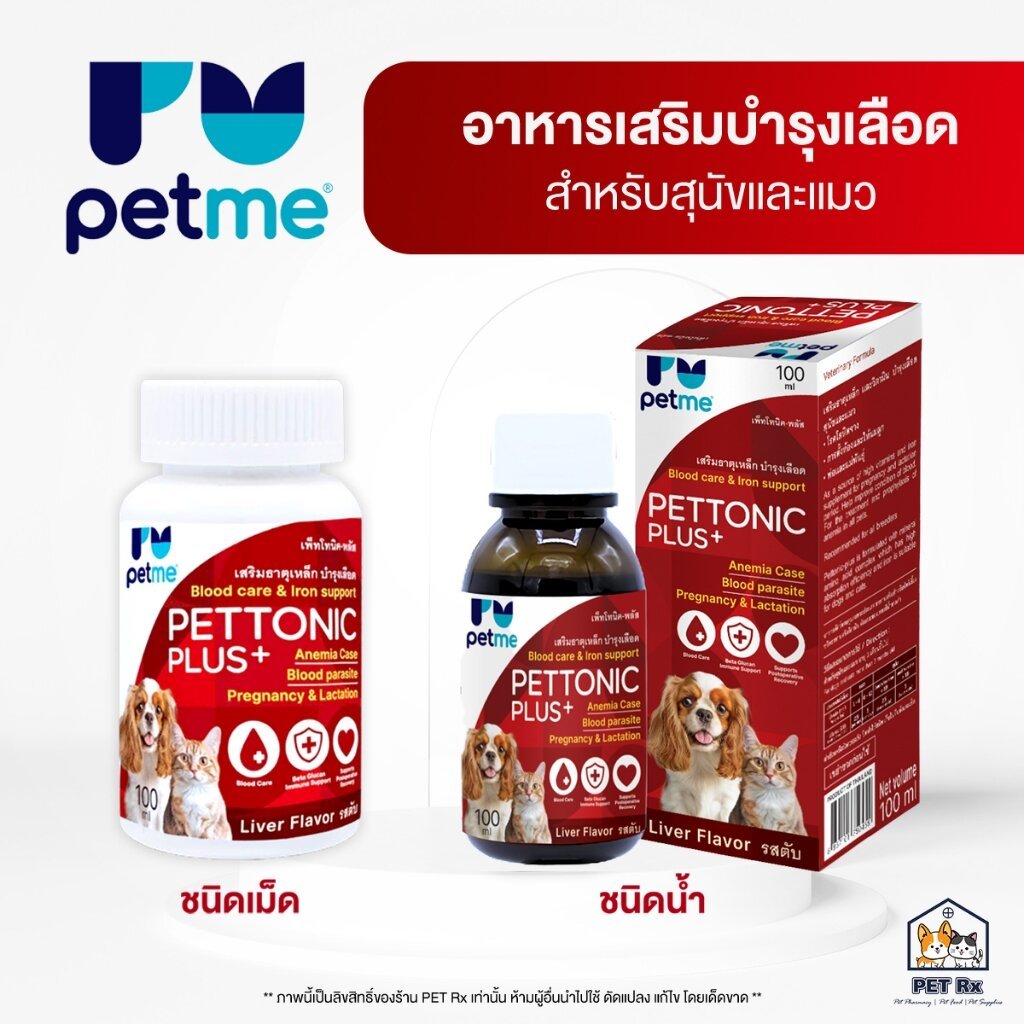 Pettonic Plus+ [แท้💯] อาหารเสริมบำรุงเลือด แบบน้ำและแบบเม็ด สำหรับสุนัขและแมว