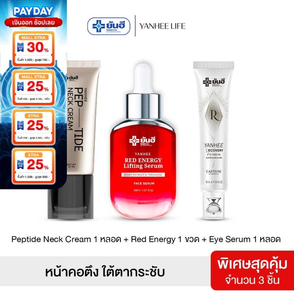 YANHEE PEP-TIDE NECK CREAM Iเนคครีม1+เรดเอนเนอร์จี้1+รีโคฟเวอรี่อายเซรั่ม1 I ยันฮี เปปไทด์ เนคครีม หน้าคอตึง ใต้ตากระชับ