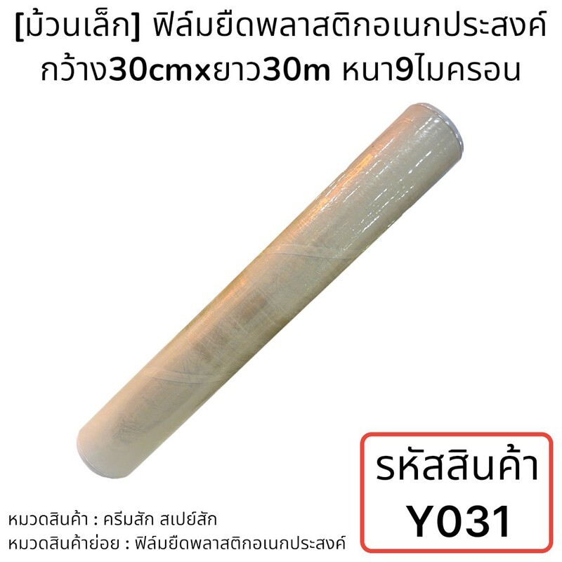 [ม้วนเล็ก] ฟิล์มยืดพลาสติกอเนกประสงค์ กว้าง30cmxยาว30m หนา9ไมครอน