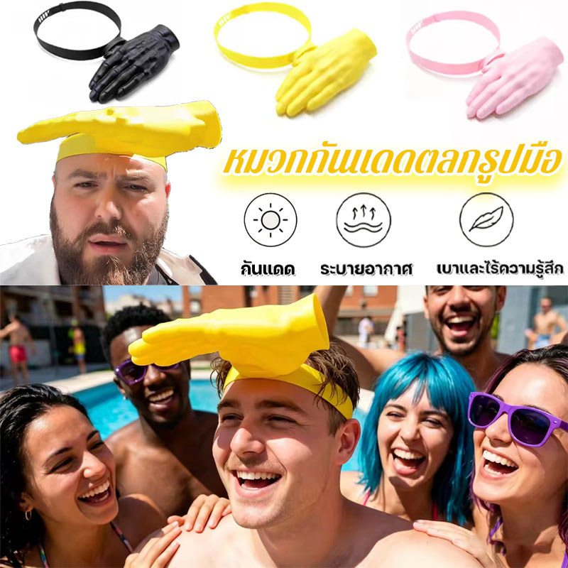 หมวกกันแดด หมวกกันแดดตลกรูปมือ ฤดูร้อน ของขวัญที่สร้างสรรค์และเป็นนามธรรม อุปกรณ์เสริมถ่ายรูปสุดน่ารัก