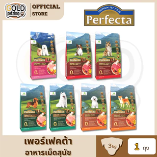 Perfecta (เพอร์เฟคต้า) อาหารสุนัขเกรดพรีเมี่ยม ขนาด 3 กิโลกรัม