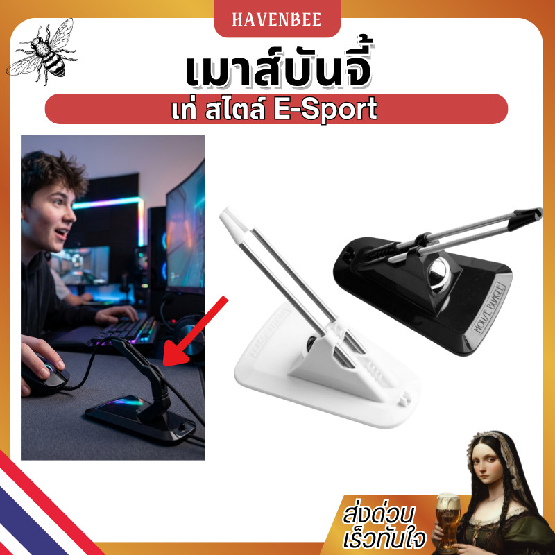 เมาส์บันจี้ ที่แขวนสายเมาส์ จัดโต๊ะให้เรียบร้อย เล่นเกมลื่นไม่มีสายพันกัน 🎮