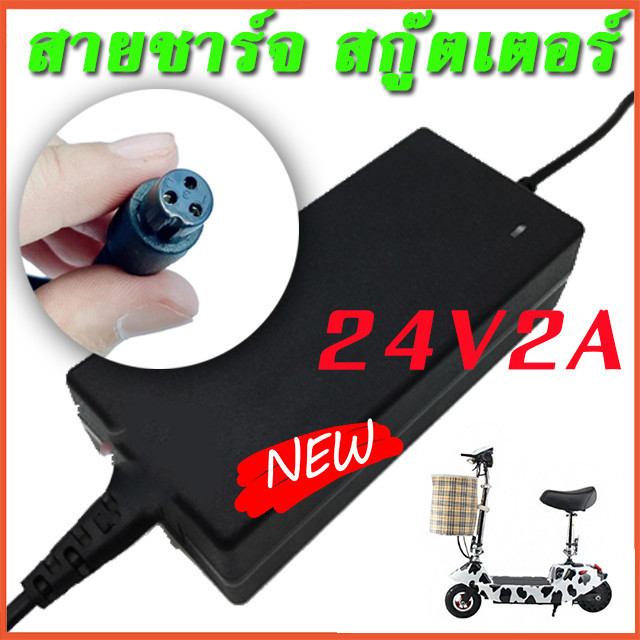 เครื่องชาร์จสกู๊ตเตอร์ สายชาร์ท Adapter 24V2A สำหรับสกูตเตอร์ไฟฟ้า