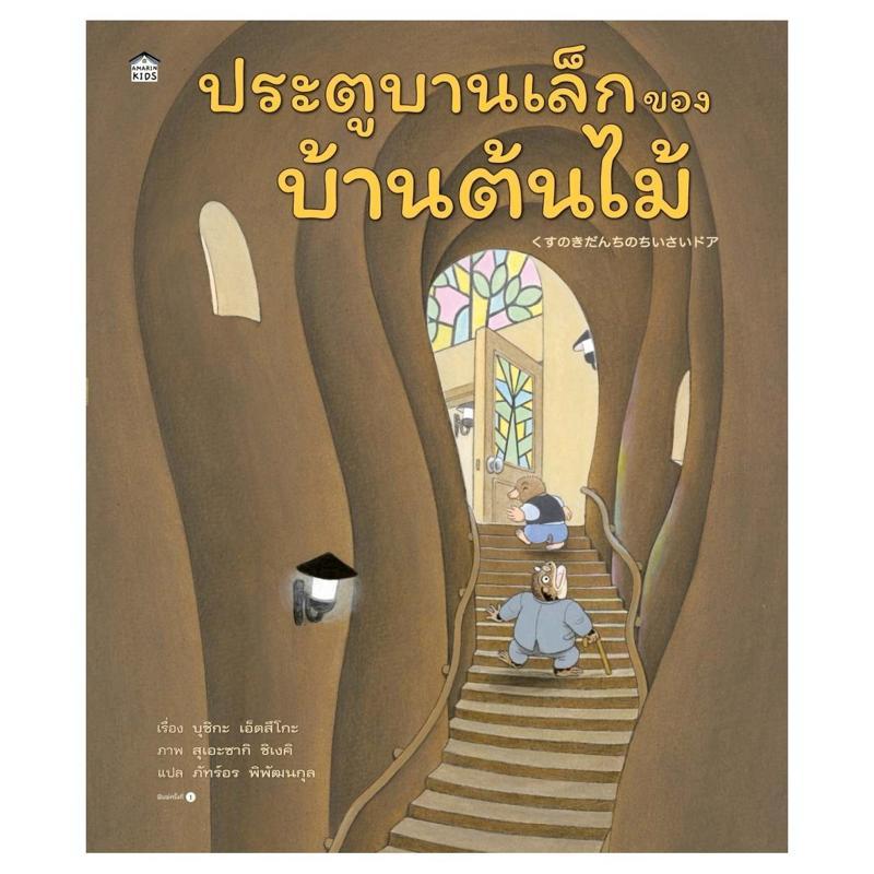 B2S หนังสือ ประตูบานเล็กของบ้านต้นไม้ (ปกแข็ง)