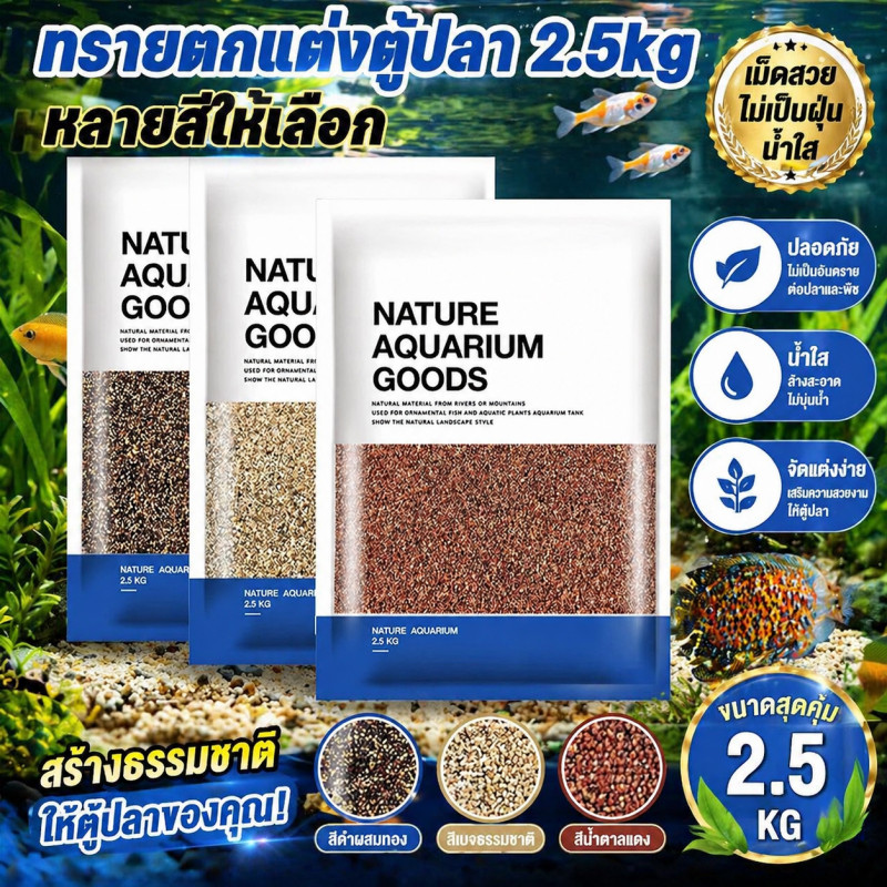 🐟 ทรายตกแต่งตู้ปลา ได้จากธรรมชาติ ใช้งานง่าย สะอาด ไม่ขุ่นน้ำ  สำหรับตู้ปลาทุกขนาด หลายสีให้เลือก ปลอดภัย สวยงาม 2.5KG