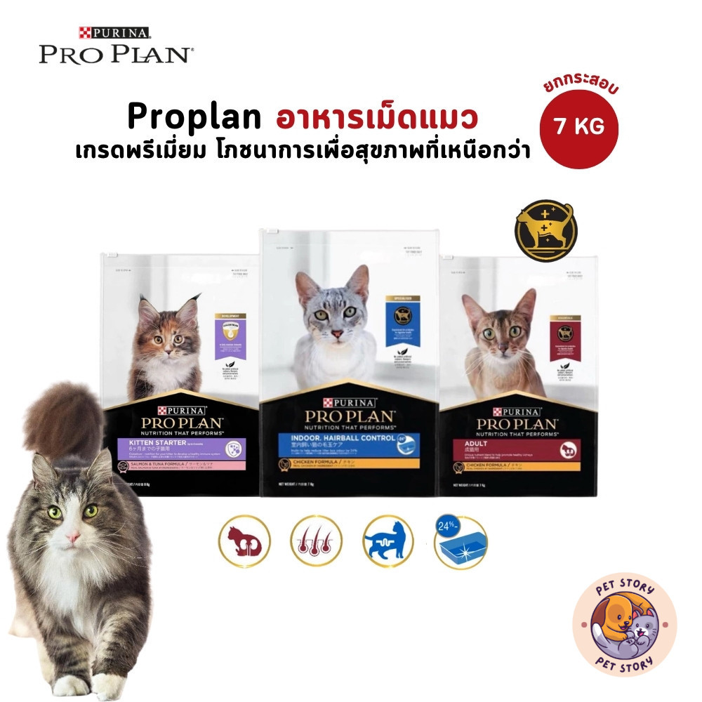 [ยกกระสอบ] PROPLAN อาหารเม็ดแมว โปรแพลน เกรดพรีเมี่ยม ขนาด 7-8 kg