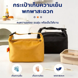 กระเป๋าอาหารกลางวัน กระเป๋าใส่กล่องข้าว ระเป๋าเก็บอุณหภูมิ แบบพกพา เก็บความเย็น/ร้อน สํานักงาน ปิกนิก