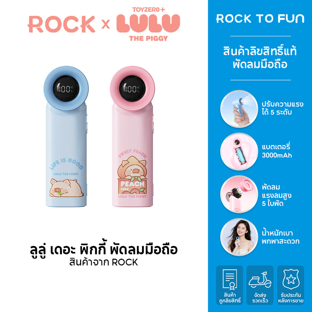 ROCK × LULU THE PIGGY /ลูลู่ เดอะ พิกกี้ พัดลมมือถือ by Rock /การทำความเย็น /ความจุแบตเตอรี่ 3000mAh /สินค้าลิขสิทธิ์แท้