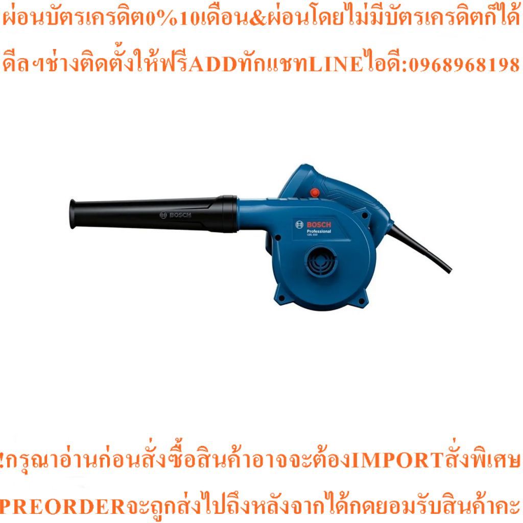 BOSCH เครื่องเป่าลม 650W GBL650สินค้าใหม่ๆต้องสั่งเบิกจากศูนย์แท้ๆ100%PREORDERฟรีSOUNDBARลำโพงบูลทูธ