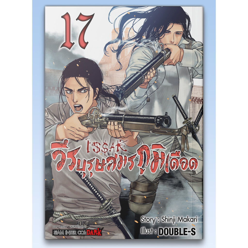 [แยกเล่ม] ISSAK วีรบุรุษสมรภูมิเดือด เล่ม 01-17