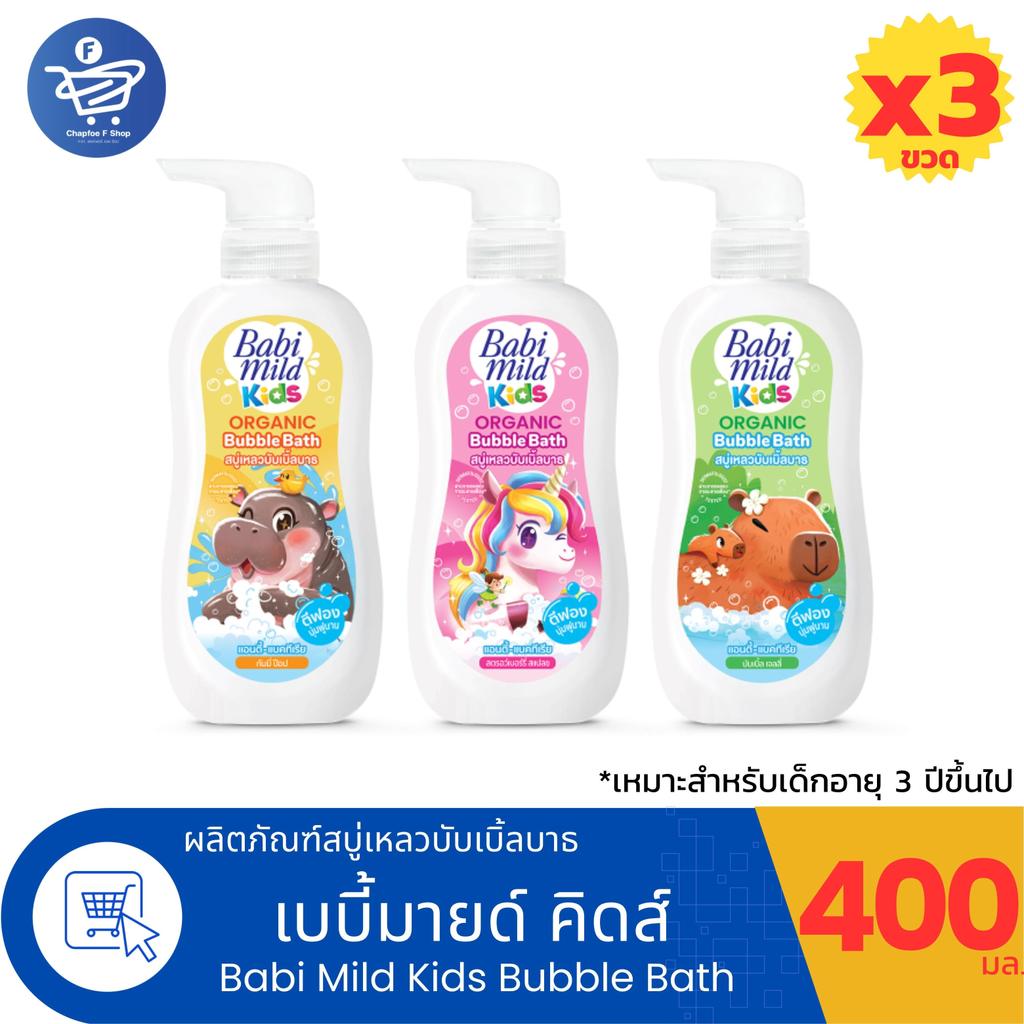 (แพ็ค 3 ขวด) Babi Mild Kids Bubble Bath สบู่เหลวอาบน้ำเด็กเบบี้มายด์ คิดส์ บับเบิ้ลบาธ ขนาด 400 มล.