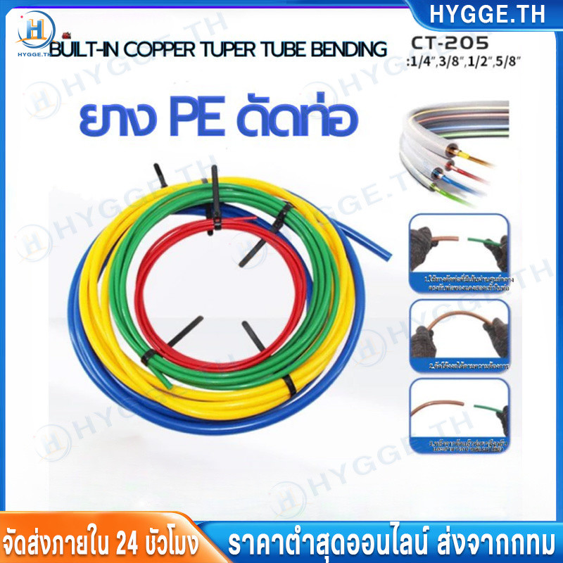 ⚡ยางดัดท่อแอร์ ยาว4เมตร สายยางดัดท่อทองแดง ยาว 4เมตร วัตถุดิบPE ขนาด1/4",3/8",1/2",5/8" CT-205 เครื่องมือช่างแอร์ bender