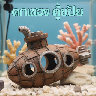 BHQ ฉากในตู้ปลา ชิ้นส่วนตก กุ้งปลาหลบเลี่ยงบ้าน เรือดำน้ำ ถ้ำ วัสดุ pvc โมเดลของเล่น แต่งตู้ปลา
