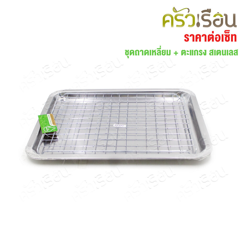 ชุดถาดเหลี่ยมสเตนเลส พร้อมตะแกรง มี 3 ขนาดให้เลือก ถาด+ตะแกรง ถาดรองของทอด ถาดพร้อมตะแกรง