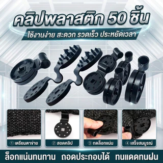 ตาไก่พลาสติก แพ็ค 50 ชิ้น สำหรับผูกสแลน ผ้าใบ กันสาด ตาข่าย แผงบังแดด งานเกษตร ยึดแน่น ทนทาน