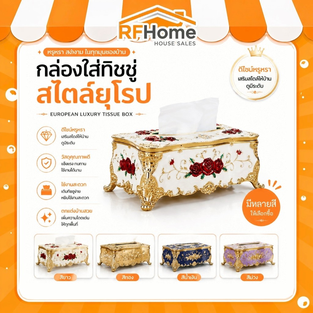 "พร้อมส่ง"กล่องใส่ทิชชู่สไตล์ยุโรป สวย คุณภาพดี (F4)
