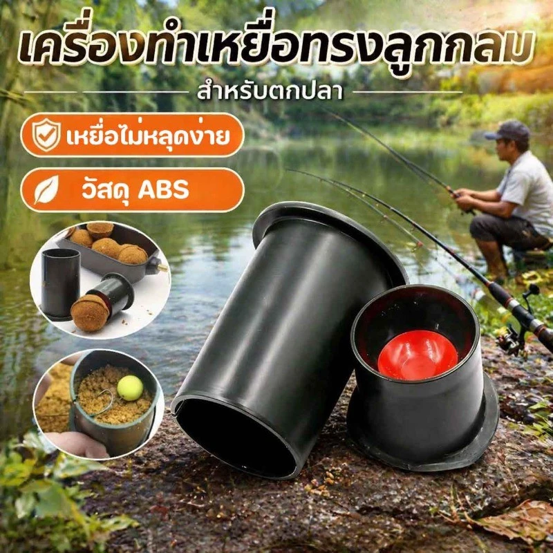 เครื่องทำเหยื่อทรงลูกกลมสำหรับตกปลา วัสดุ ABS แข็งแรง ทนทาน กดเหยื่อแน่น กลมสวย เหยื่อไม่หลุดง่าย อุปกรณ์ตกปลาเบื้องต้น