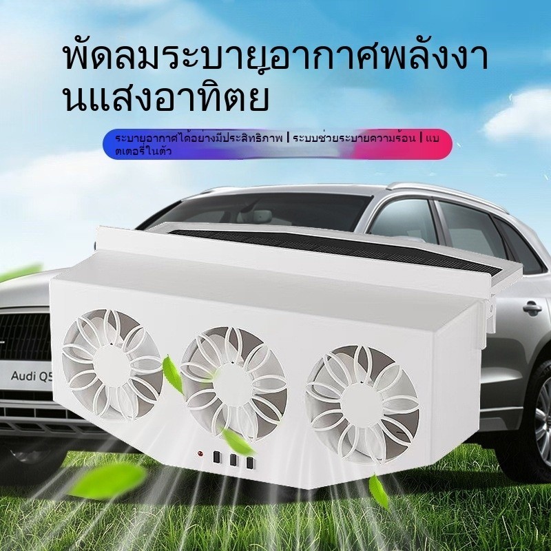 H69 พัดลมระบายอากาศรถยนต์อัตโนมัติ ชาร์จโซล่าเซลล์และUSB พัดลมระบายอากาศรถยนต์‌ ‌ถ่ายเทอากาศ 360 องศา