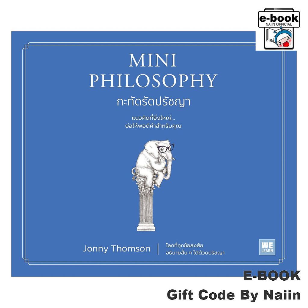 [E-Book Digital code] MINI PHILOSOPHY กะทัดรัดปรัชญา - วีเลิร์น (WeLearn)