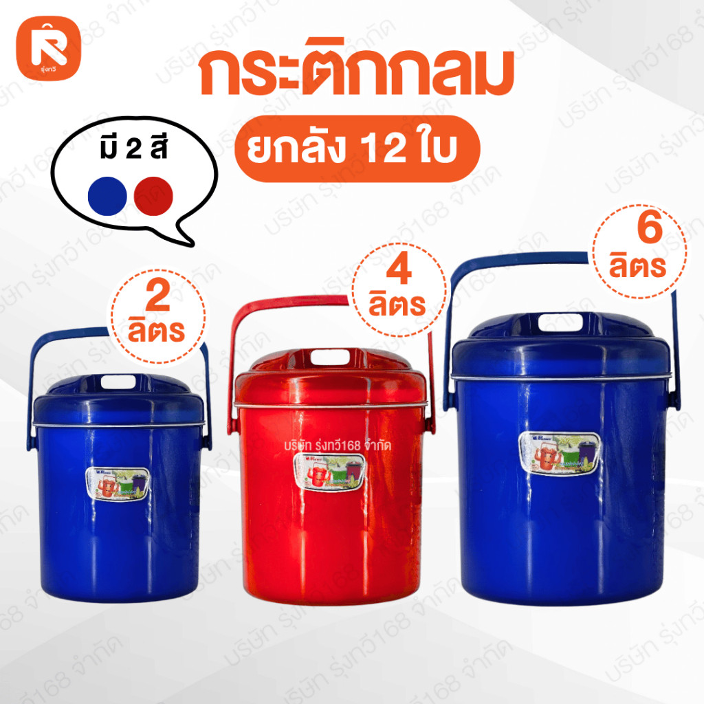 กระติก (ลัง12ใบ) ทรงกลม 2 ลิตร (ใบเล็ก) 4 ลิตร (ใบกลาง)6 ลิตร (ใบใหญ่) สีน้ำเงิน และ สีแดง M6 DD Picnic