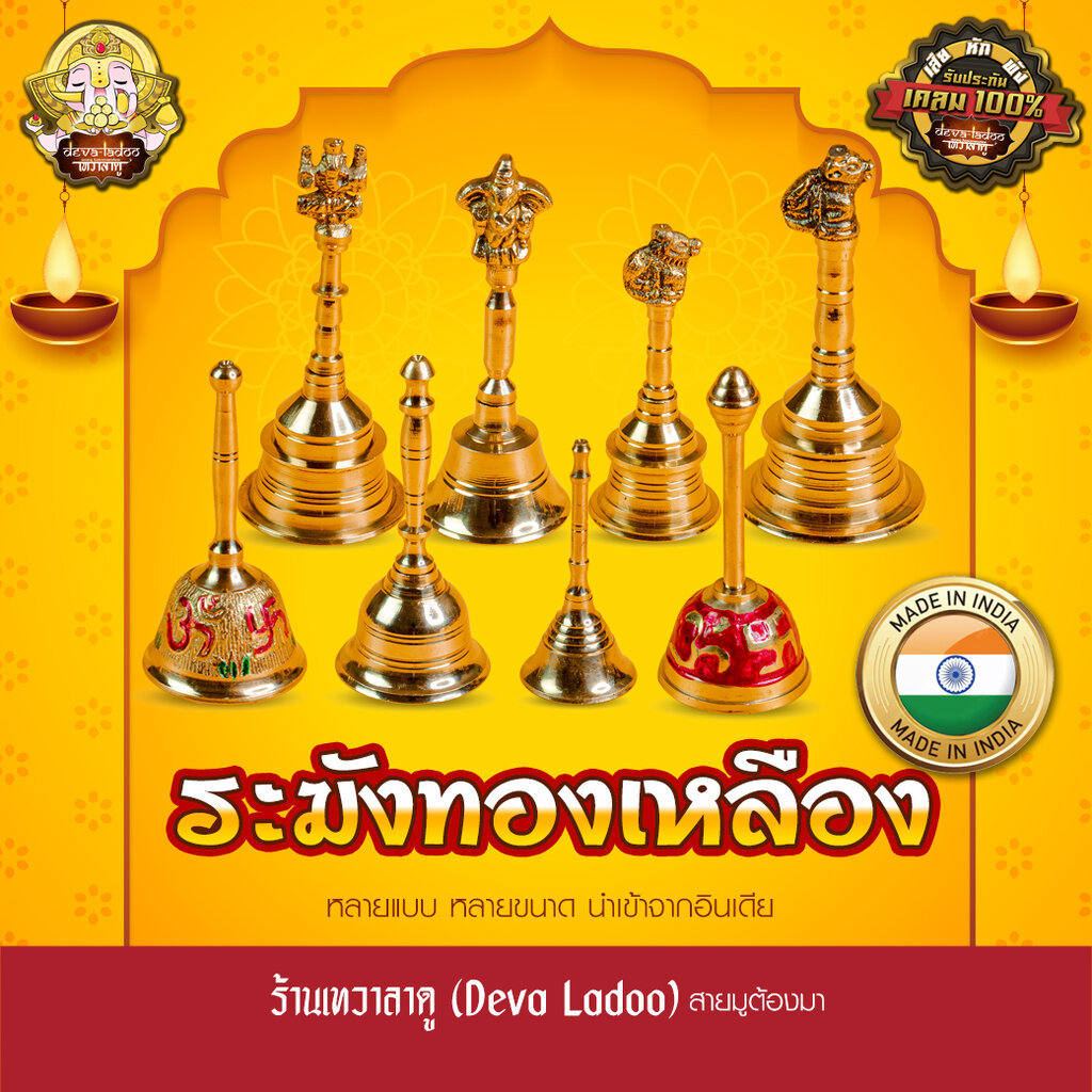 ระฆัง กระดิ่ง ทองเหลือง สำหรับทำพิธี หรือ อารตีไฟ AARTI