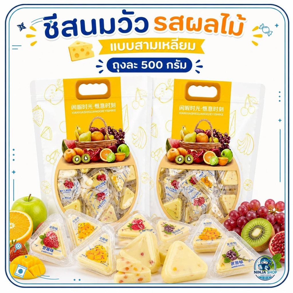 เดมี่ชีสนมวัวสามเหลี่ยม ถุงเหลือง 500กรัม คละรส ปลีก