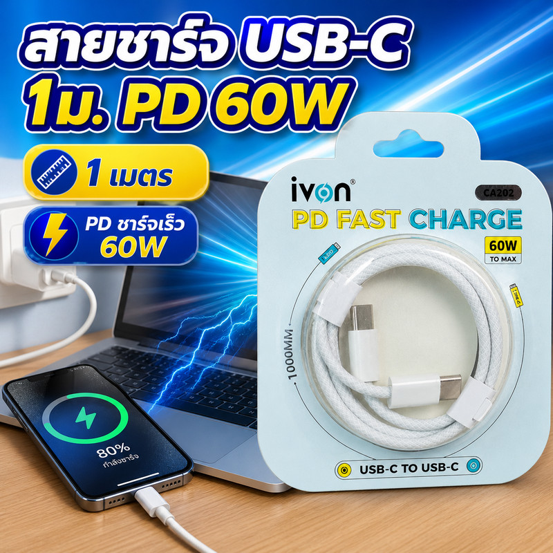 Ivon Charger สายชาร์จ USB-C to 1 เมตร รองรับ PD ชาร์จเร็วสูงสุด 60W สีขาว วัสดุ Copper/TPE/Nylon/PE 