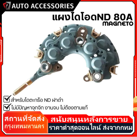แผงไดโอด D4D TIGER วีออส รุ่นแรก 80A **หลักแบน** 6mm #10 มีเว้า VIOS GEN1 ไดตะกร้อ ฝาเหล็ก เม็ดไดโอด 8เม็ดเต็ม คุณภาพสูง