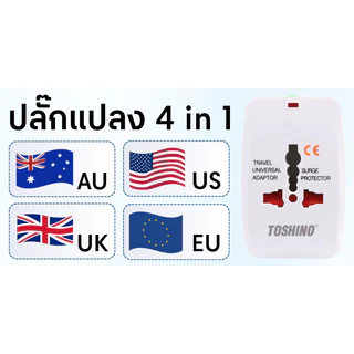 (มีส่งด่วน) TOSHINO DE หัวปลั๊กอเนกประสงค์ แบบ 4in1 ยี่ห้อ Toshino Universal Tranvel Adapter 12 W ปลั๊กเดินทางทั่วโลก